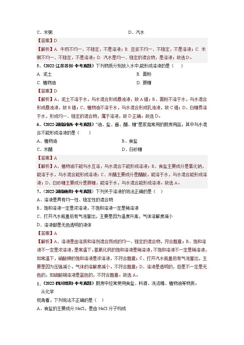 第九单元 溶液（培优卷）——2022-2023学年九年级下册化学单元卷（广东专用）（原卷版+解析版）02