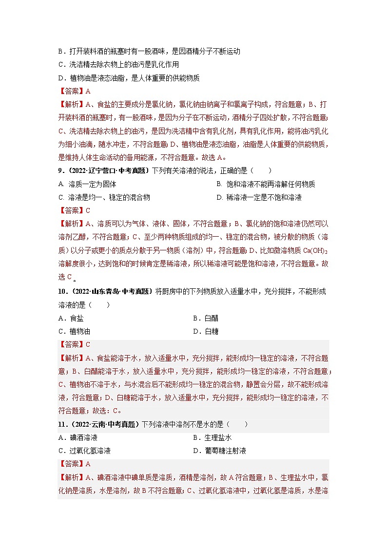 第九单元 溶液（培优卷）——2022-2023学年九年级下册化学单元卷（广东专用）（原卷版+解析版）03