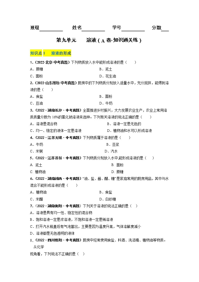 第九单元 溶液（培优卷）——2022-2023学年九年级下册化学单元卷（广东专用）（原卷版+解析版）01