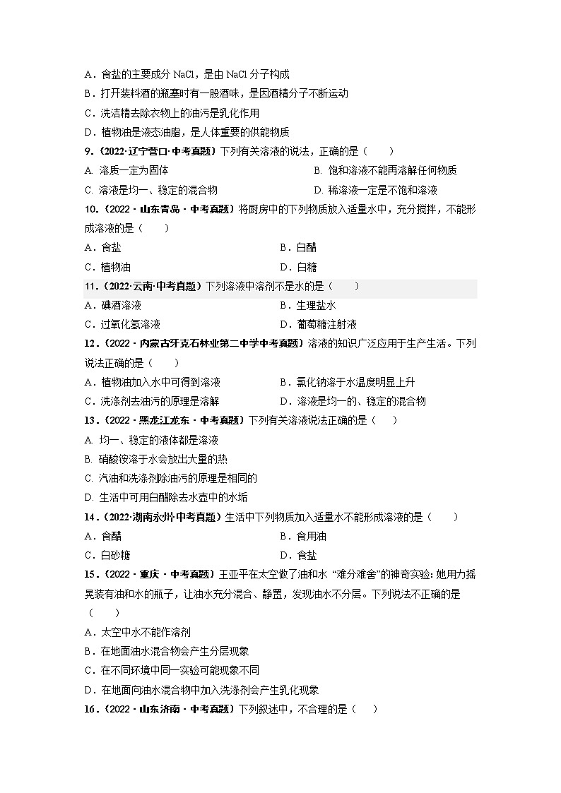 第九单元 溶液（培优卷）——2022-2023学年九年级下册化学单元卷（广东专用）（原卷版+解析版）02