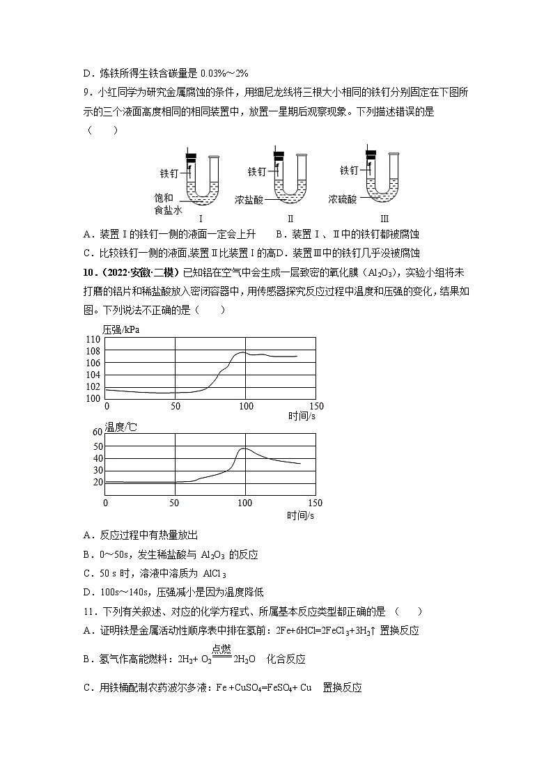 第八单元 金属和金属材料（培优卷）——2022-2023学年九年级下册化学单元卷（广东专用）（原卷版+解析版）03
