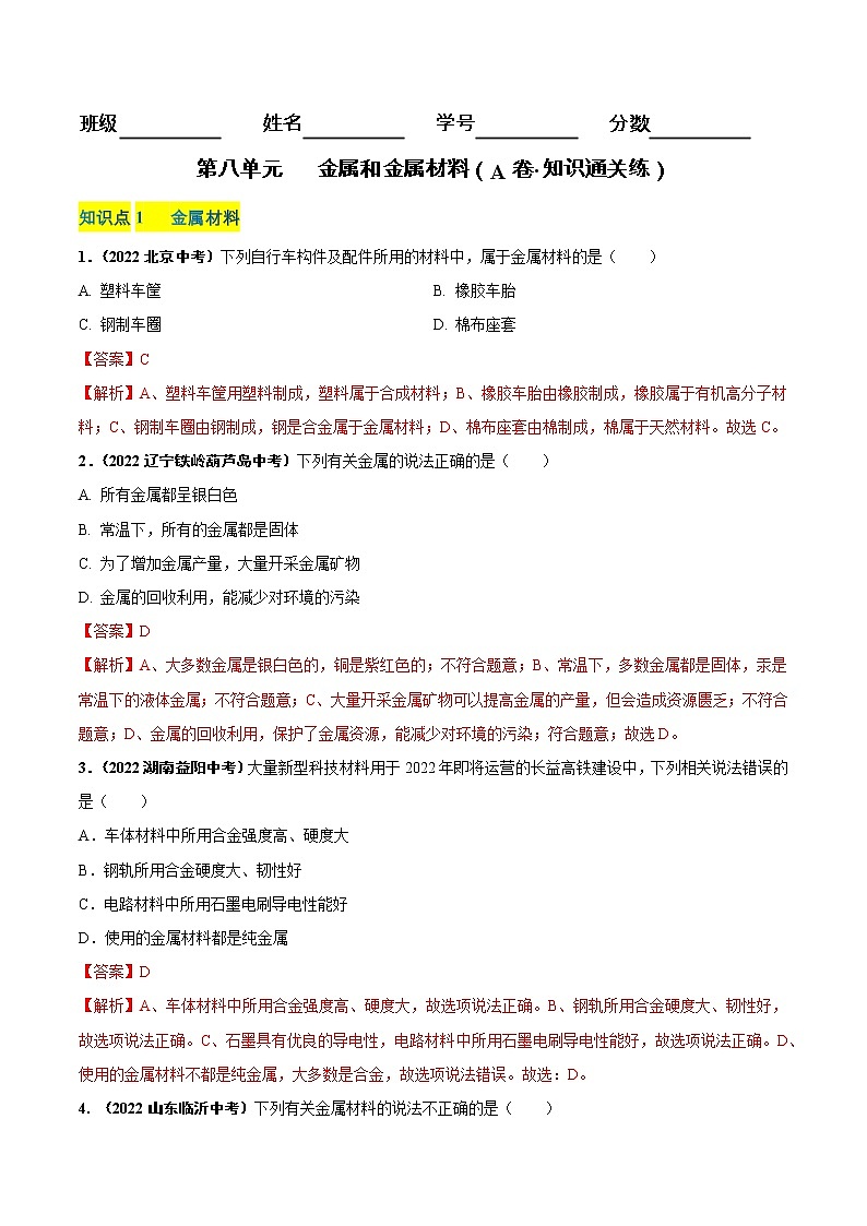 第八单元 金属和金属材料（基础卷）——2022-2023学年九年级下册化学单元卷（广东专用）（原卷版+解析版）01
