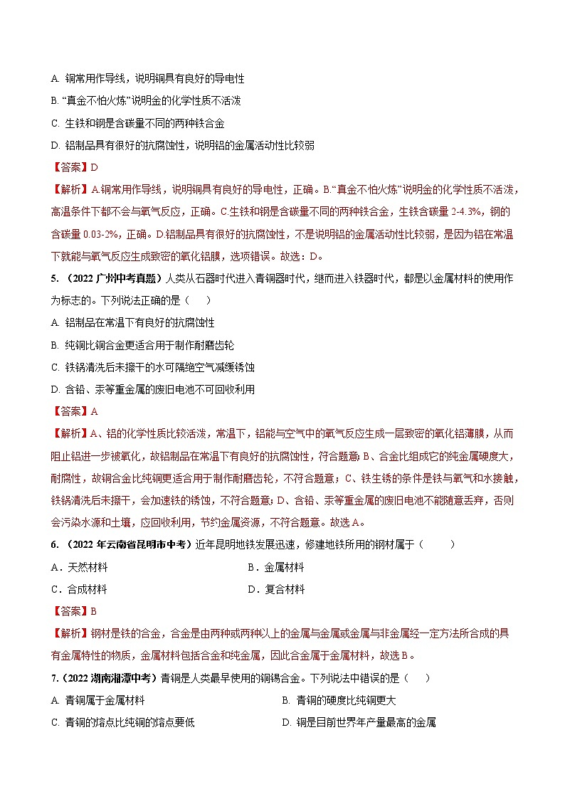 第八单元 金属和金属材料（基础卷）——2022-2023学年九年级下册化学单元卷（广东专用）（原卷版+解析版）02