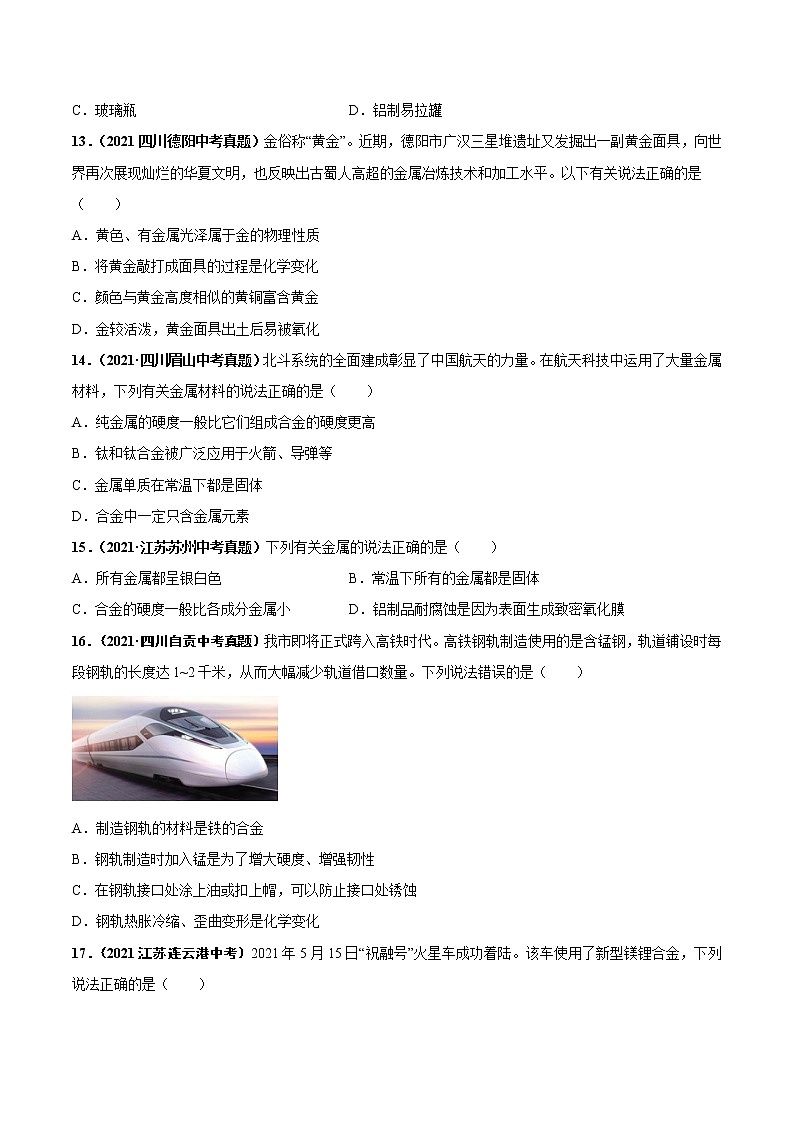 第八单元 金属和金属材料（基础卷）——2022-2023学年九年级下册化学单元卷（广东专用）（原卷版+解析版）03