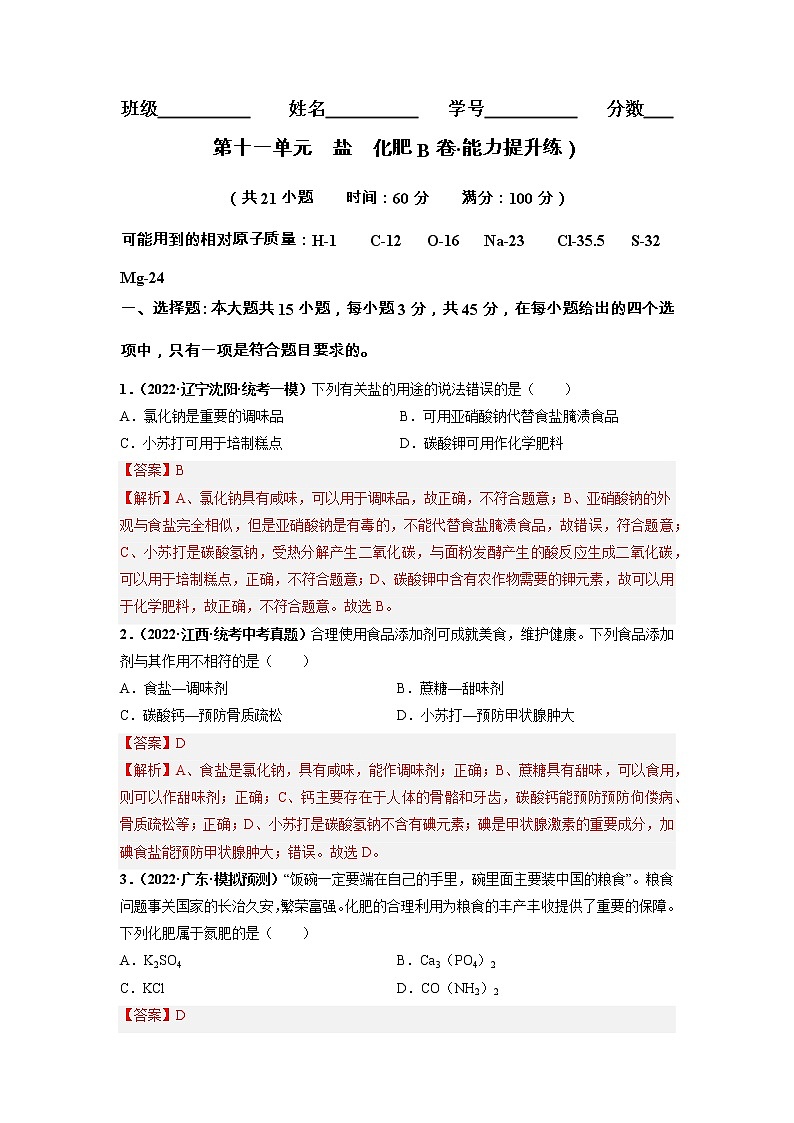 第十一单元 盐 化肥（培优卷）——2022-2023学年九年级下册化学单元卷（广东专用）（原卷版+解析版）01