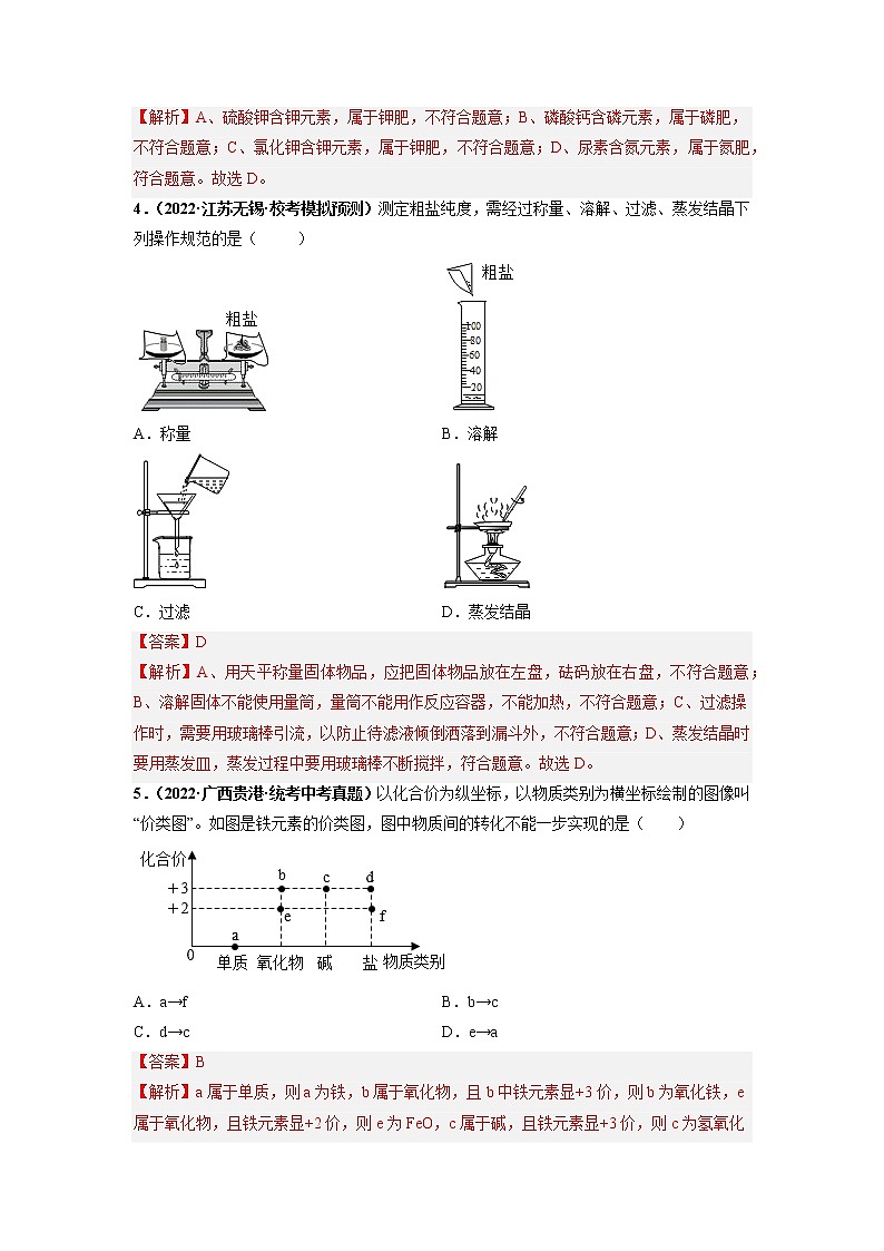 第十一单元 盐 化肥（培优卷）——2022-2023学年九年级下册化学单元卷（广东专用）（原卷版+解析版）02