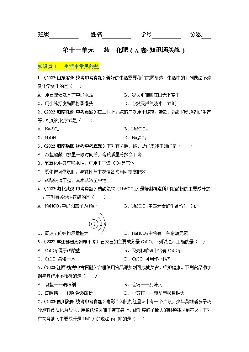 第十一单元 盐 化肥（基础卷）——2022-2023学年九年级下册化学单元卷（广东专用）（原卷版+解析版）01