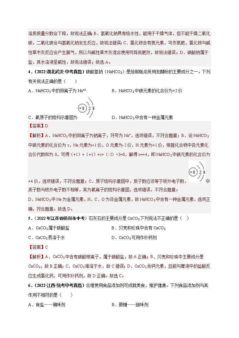 第十一单元 盐 化肥（基础卷）——2022-2023学年九年级下册化学单元卷（广东专用）（原卷版+解析版）02