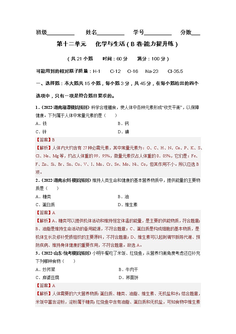 第十二单元 化学与生活（培优卷）——2022-2023学年九年级下册化学单元卷（广东专用）（原卷版+解析版）01