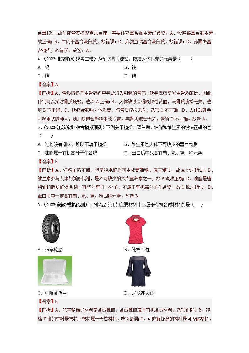 第十二单元 化学与生活（培优卷）——2022-2023学年九年级下册化学单元卷（广东专用）（原卷版+解析版）02