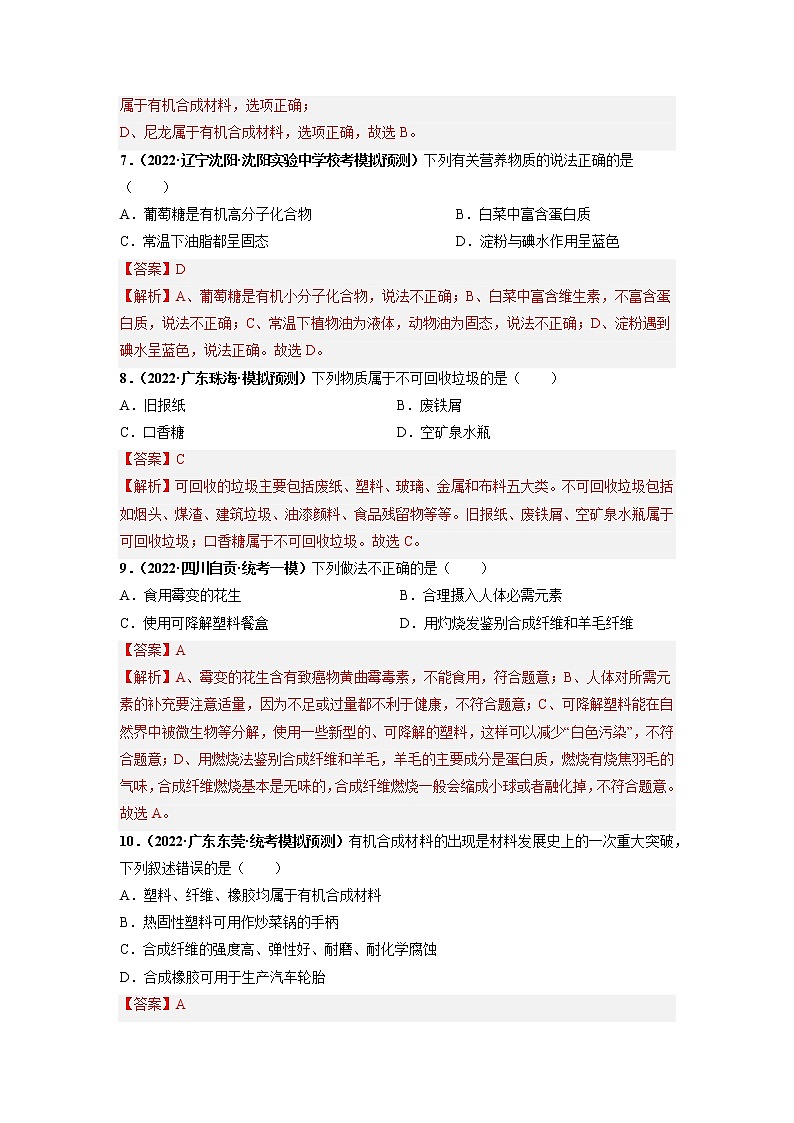 第十二单元 化学与生活（培优卷）——2022-2023学年九年级下册化学单元卷（广东专用）（原卷版+解析版）03