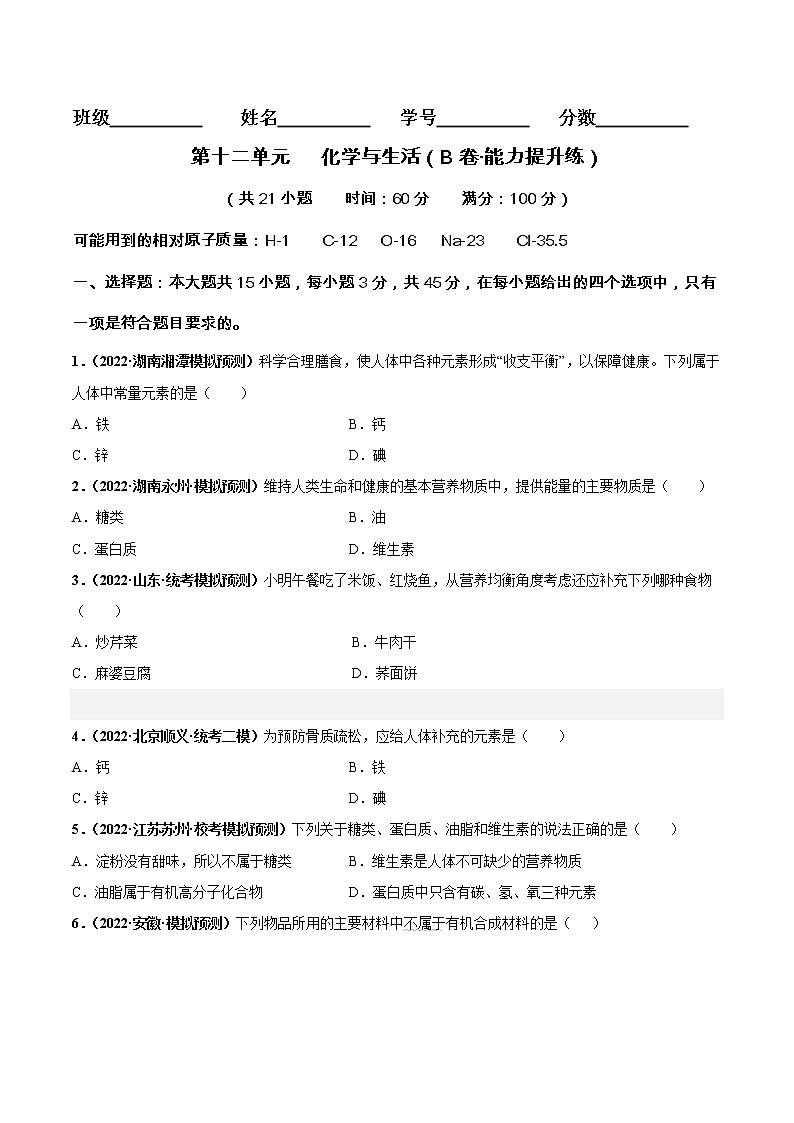 第十二单元 化学与生活（培优卷）——2022-2023学年九年级下册化学单元卷（广东专用）（原卷版+解析版）01