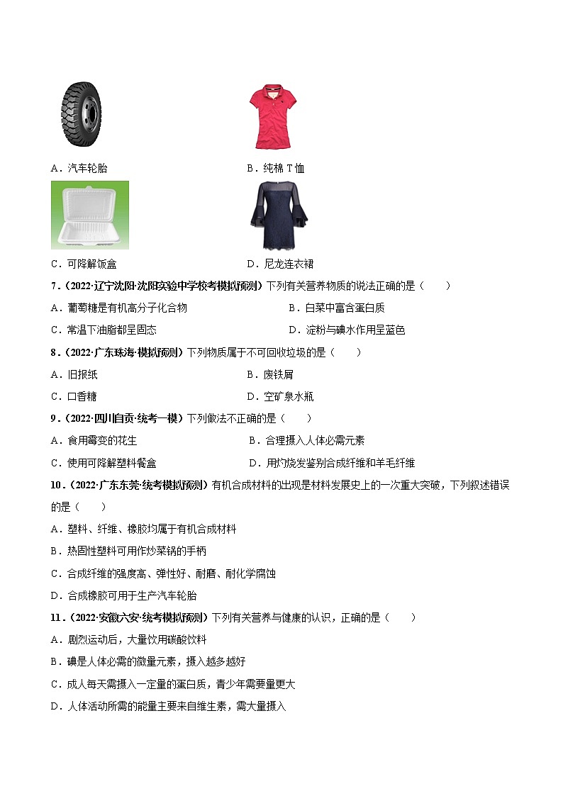 第十二单元 化学与生活（培优卷）——2022-2023学年九年级下册化学单元卷（广东专用）（原卷版+解析版）02