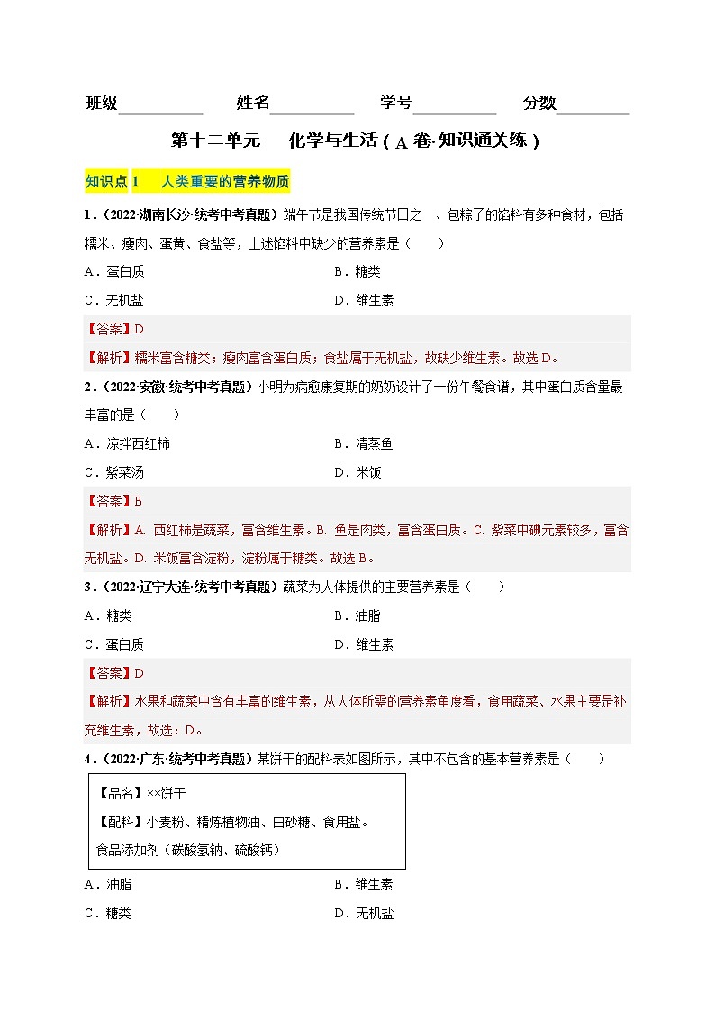 第十二单元 化学与生活（基础卷）——2022-2023学年九年级下册化学单元卷（广东专用）（原卷版+解析版）01