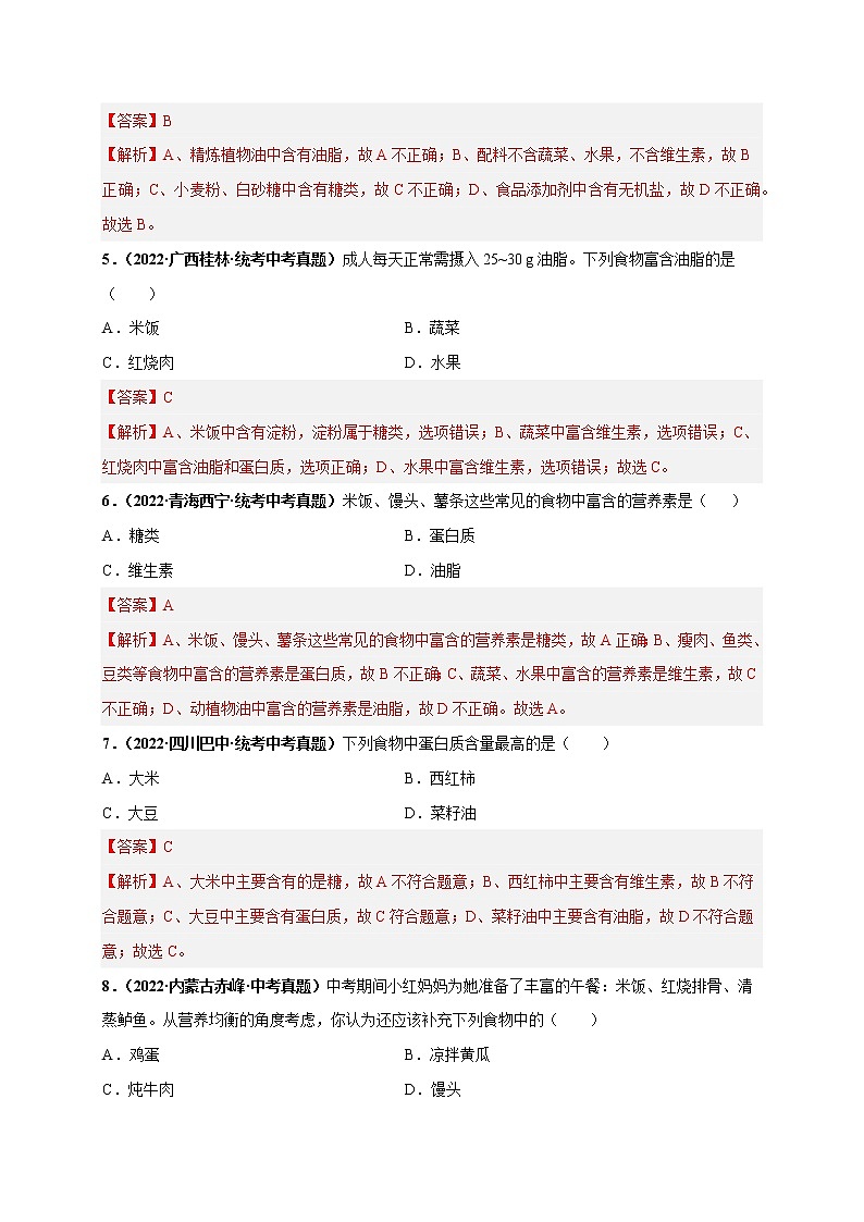 第十二单元 化学与生活（基础卷）——2022-2023学年九年级下册化学单元卷（广东专用）（原卷版+解析版）02