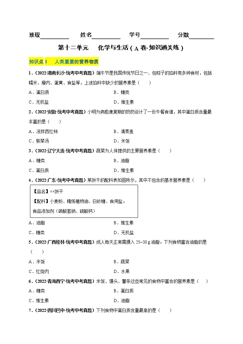 第十二单元 化学与生活（基础卷）——2022-2023学年九年级下册化学单元卷（广东专用）（原卷版+解析版）01