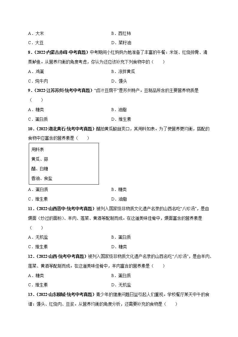 第十二单元 化学与生活（基础卷）——2022-2023学年九年级下册化学单元卷（广东专用）（原卷版+解析版）02