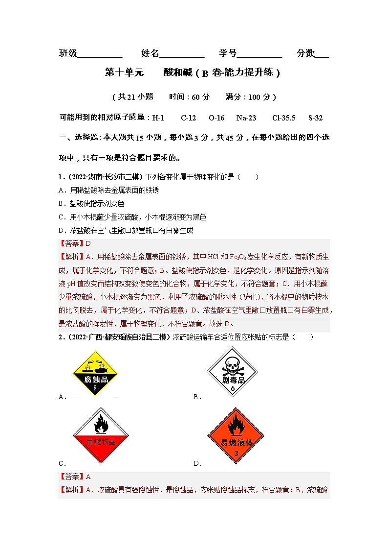 第十单元 酸和碱（培优卷）——2022-2023学年九年级下册化学单元卷（广东专用）（原卷版+解析版）01