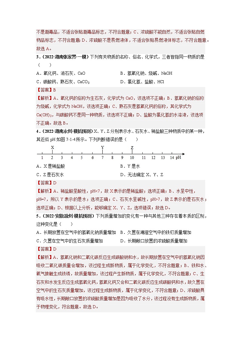 第十单元 酸和碱（培优卷）——2022-2023学年九年级下册化学单元卷（广东专用）（原卷版+解析版）02