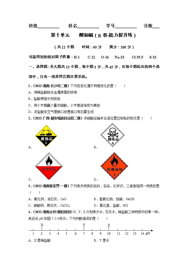 第十单元 酸和碱（培优卷）——2022-2023学年九年级下册化学单元卷（广东专用）（原卷版+解析版）01
