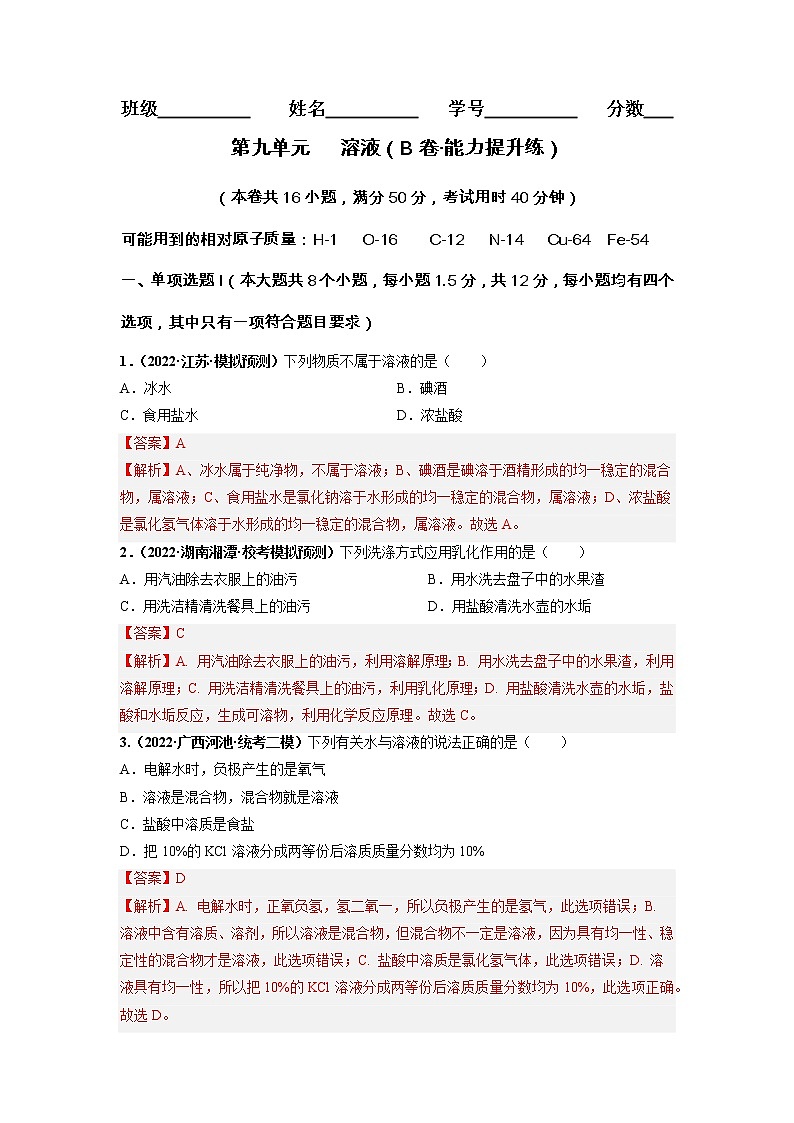 第九单元 溶液（培优卷）——2022-2023学年九年级下册化学单元卷（深圳专用）（原卷版+解析版）01