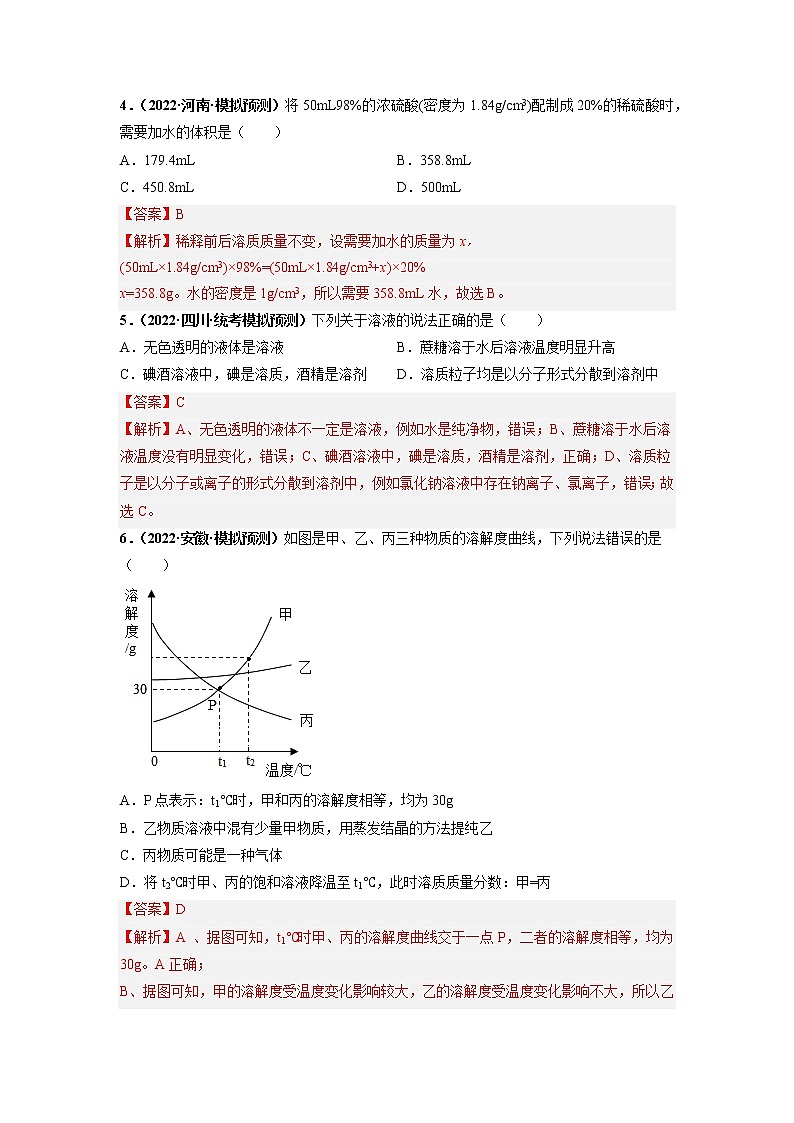 第九单元 溶液（培优卷）——2022-2023学年九年级下册化学单元卷（深圳专用）（原卷版+解析版）02