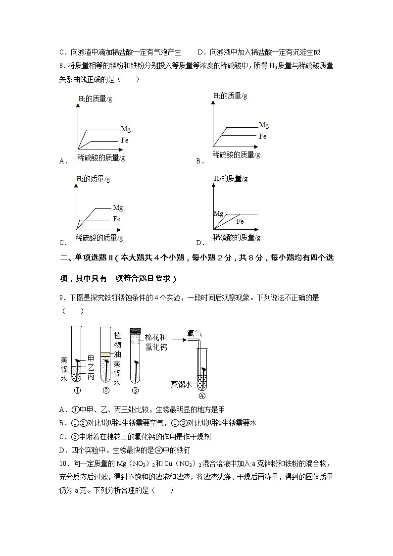 第八单元 金属和金属材料（培优卷）——2022-2023学年九年级下册化学单元卷（深圳专用）（原卷版+解析版）02