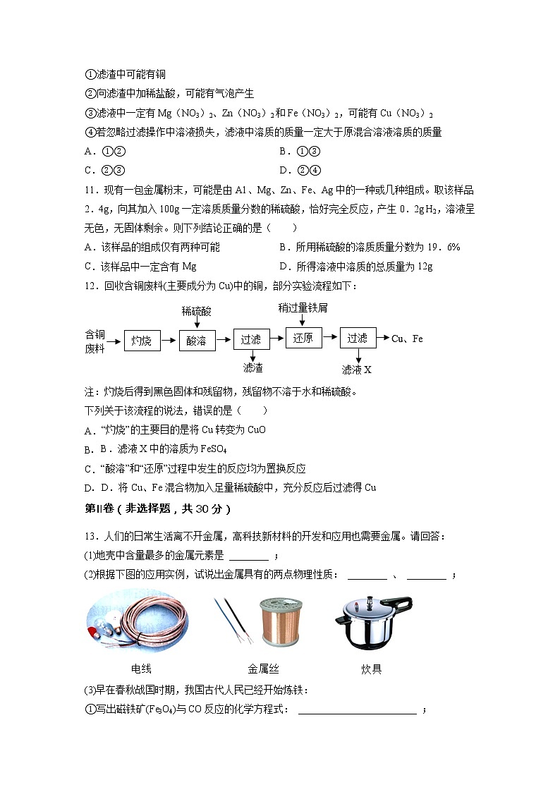 第八单元 金属和金属材料（培优卷）——2022-2023学年九年级下册化学单元卷（深圳专用）（原卷版+解析版）03