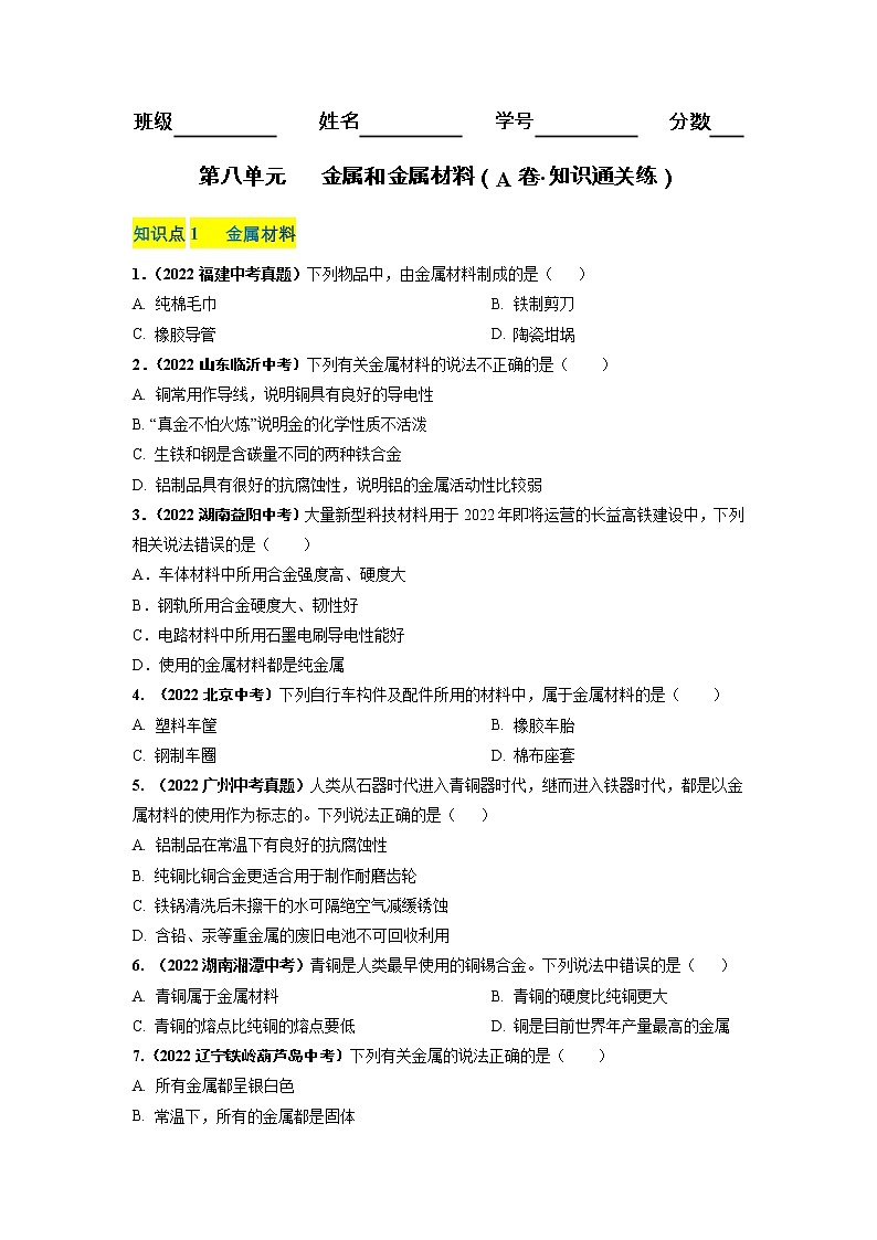 第八单元 金属和金属材料（基础卷）——2022-2023学年九年级下册化学单元卷（深圳专用）（原卷版+解析版）01