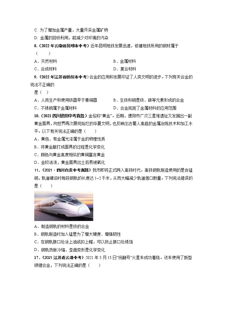 第八单元 金属和金属材料（基础卷）——2022-2023学年九年级下册化学单元卷（深圳专用）（原卷版+解析版）02