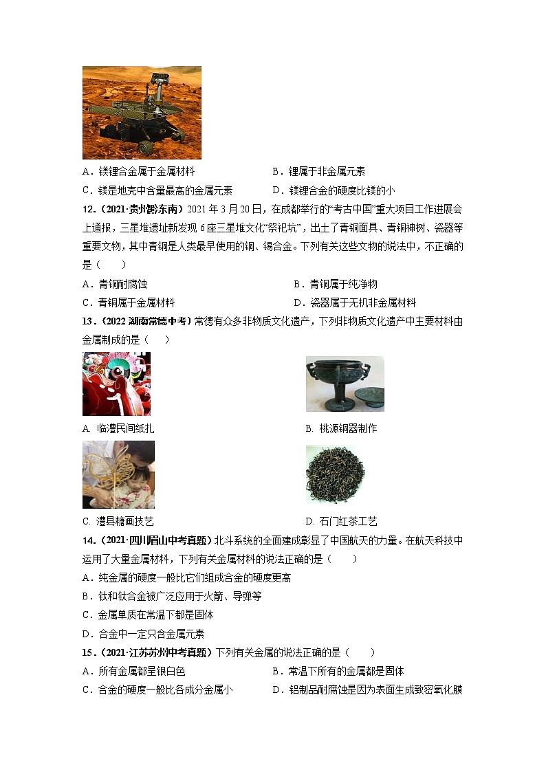 第八单元 金属和金属材料（基础卷）——2022-2023学年九年级下册化学单元卷（深圳专用）（原卷版+解析版）03