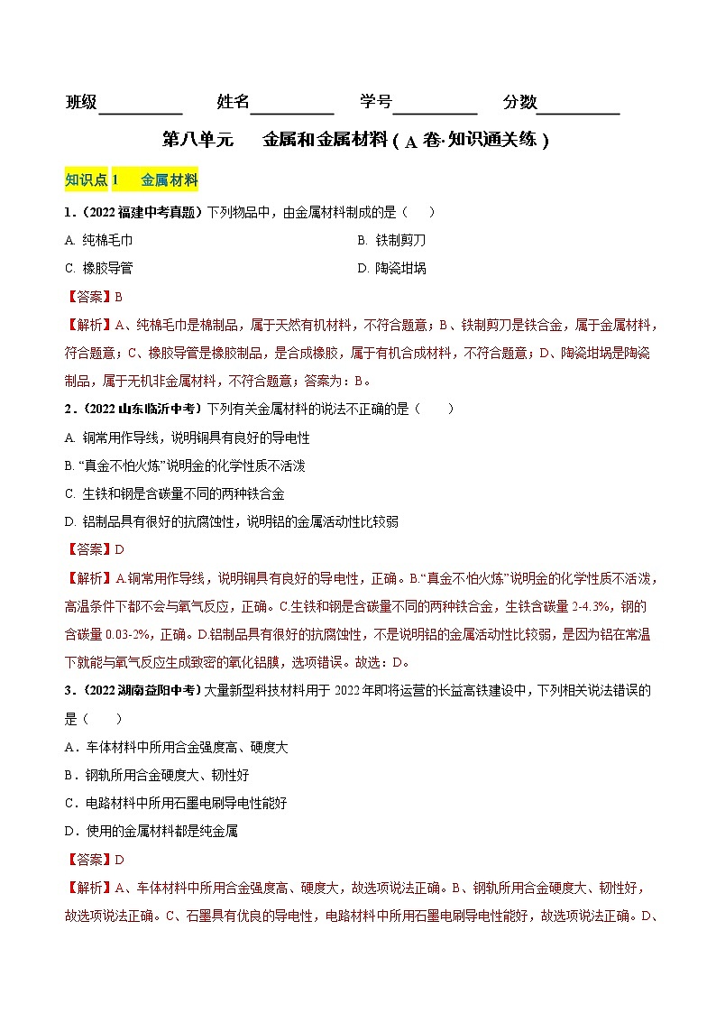 第八单元 金属和金属材料（基础卷）——2022-2023学年九年级下册化学单元卷（深圳专用）（原卷版+解析版）01