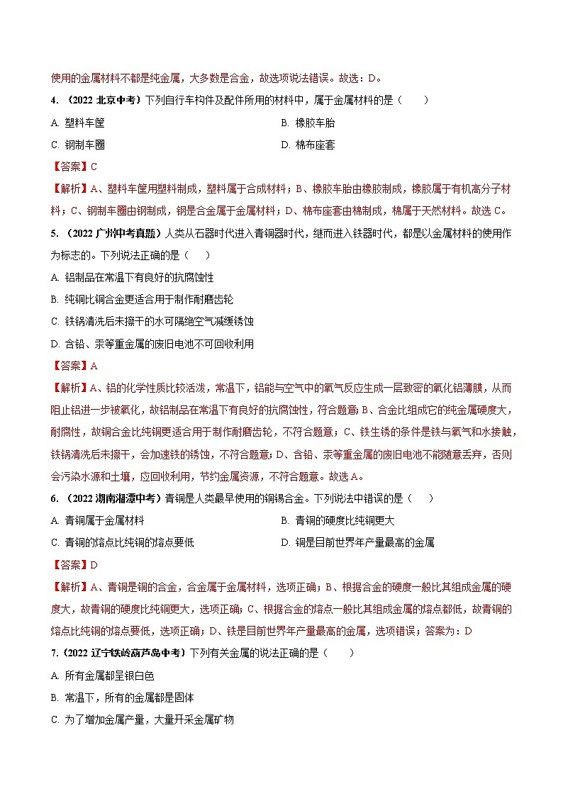 第八单元 金属和金属材料（基础卷）——2022-2023学年九年级下册化学单元卷（深圳专用）（原卷版+解析版）02