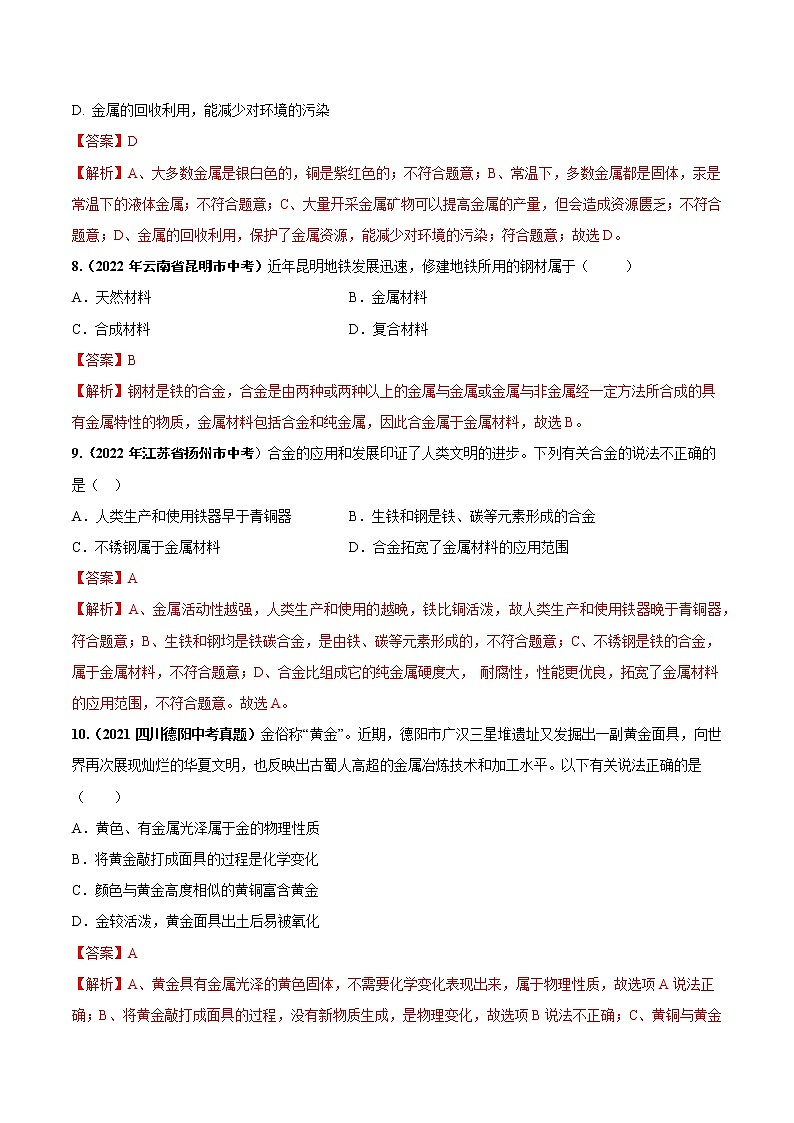 第八单元 金属和金属材料（基础卷）——2022-2023学年九年级下册化学单元卷（深圳专用）（原卷版+解析版）03