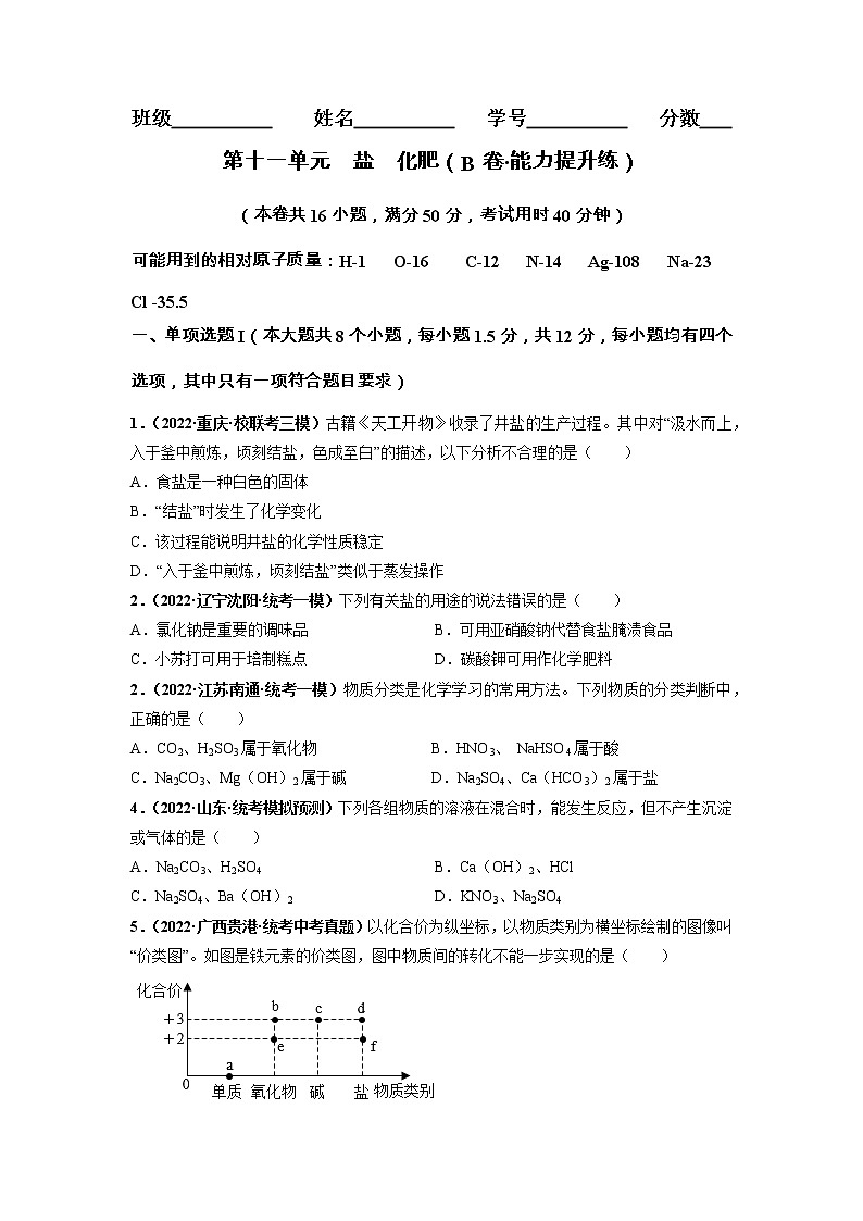 第十一单元 盐 化肥（培优卷）——2022-2023学年九年级下册化学单元卷（深圳专用）（原卷版+解析版）01