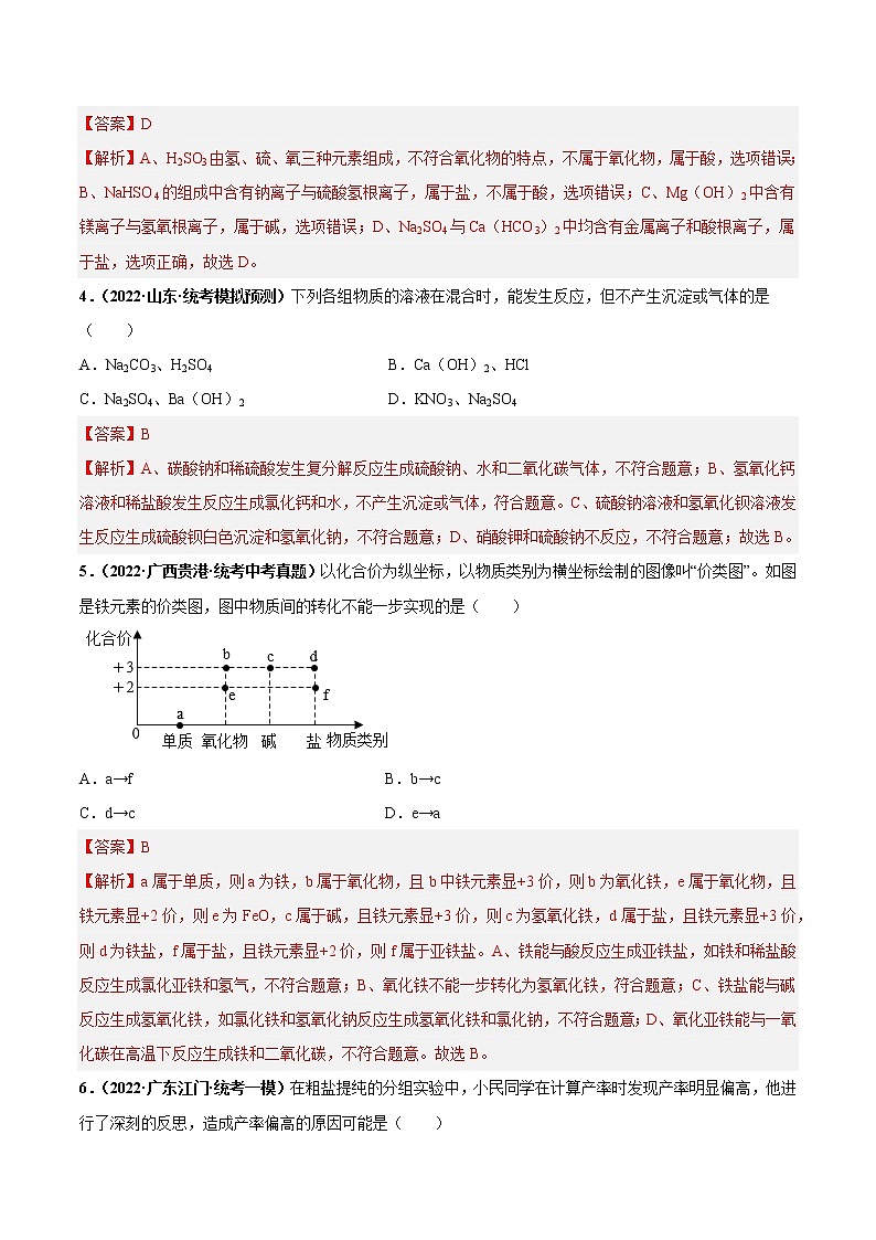 第十一单元 盐 化肥（培优卷）——2022-2023学年九年级下册化学单元卷（深圳专用）（原卷版+解析版）02