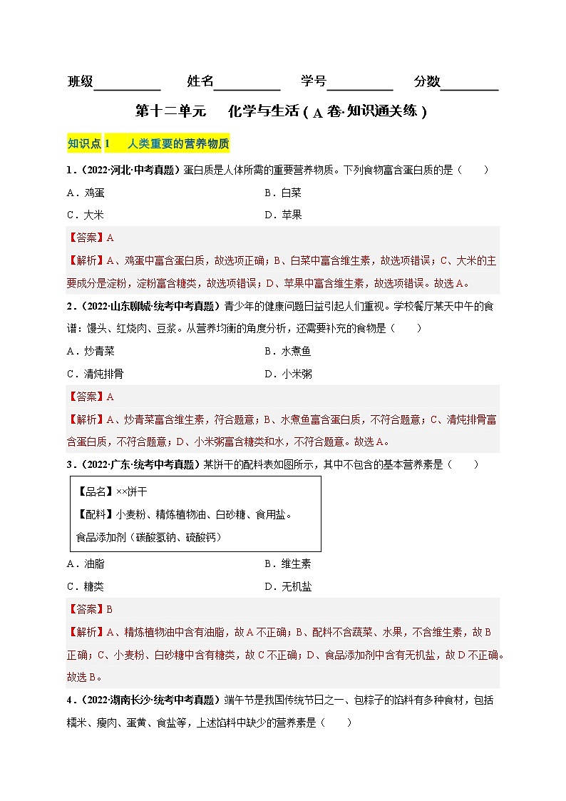 第十二单元 化学与生活（培优卷）——2022-2023学年九年级下册化学单元卷（深圳专用）（原卷版+解析版）01