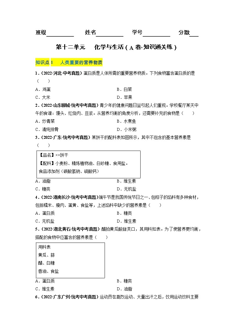 第十二单元 化学与生活（培优卷）——2022-2023学年九年级下册化学单元卷（深圳专用）（原卷版+解析版）01