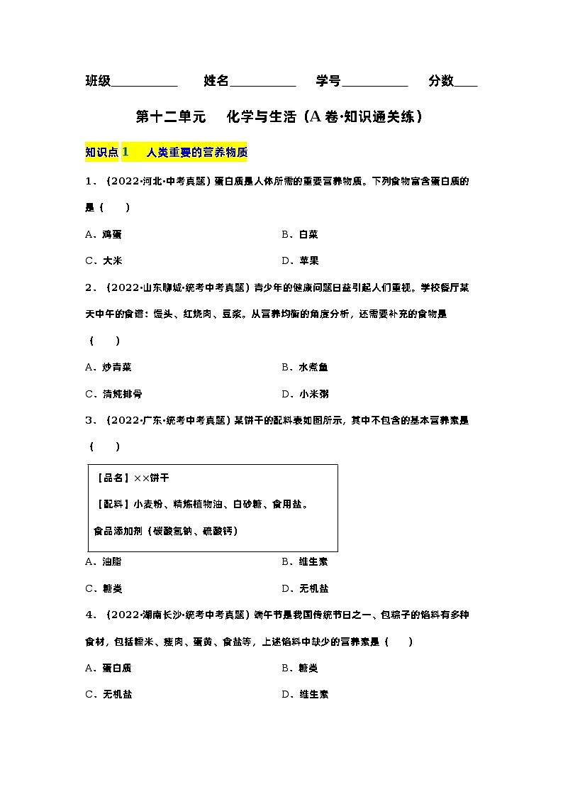 第十二单元 化学与生活（基础卷）——2022-2023学年九年级下册化学单元卷（深圳专用）（原卷版+解析版）01