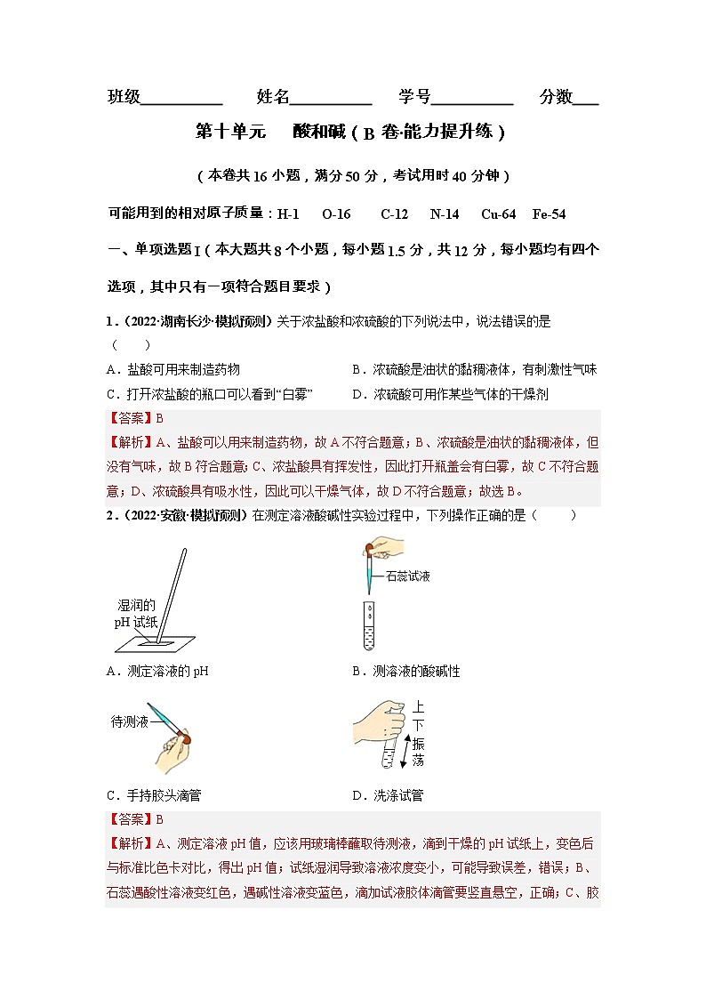 第十单元 酸和碱（培优卷）——2022-2023学年九年级下册化学单元卷（深圳专用）（原卷版+解析版）01
