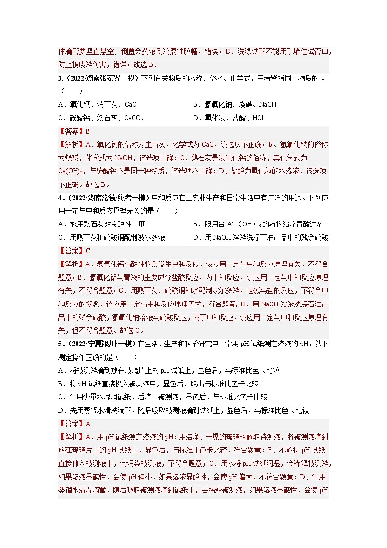 第十单元 酸和碱（培优卷）——2022-2023学年九年级下册化学单元卷（深圳专用）（原卷版+解析版）02