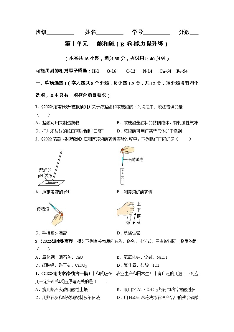 第十单元 酸和碱（培优卷）——2022-2023学年九年级下册化学单元卷（深圳专用）（原卷版+解析版）01