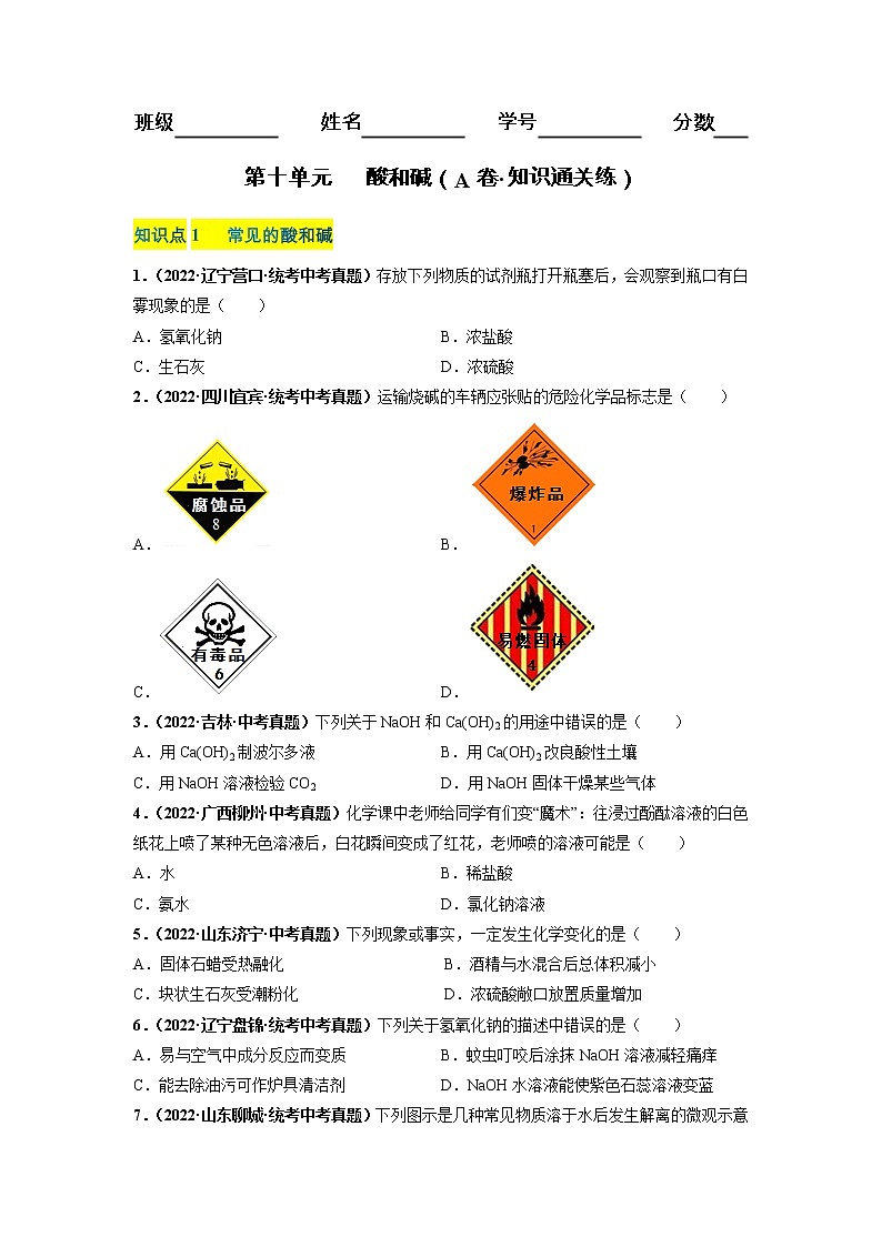 第十单元 酸和碱（基础卷）——2022-2023学年九年级下册化学单元卷（深圳专用）（原卷版+解析版）01