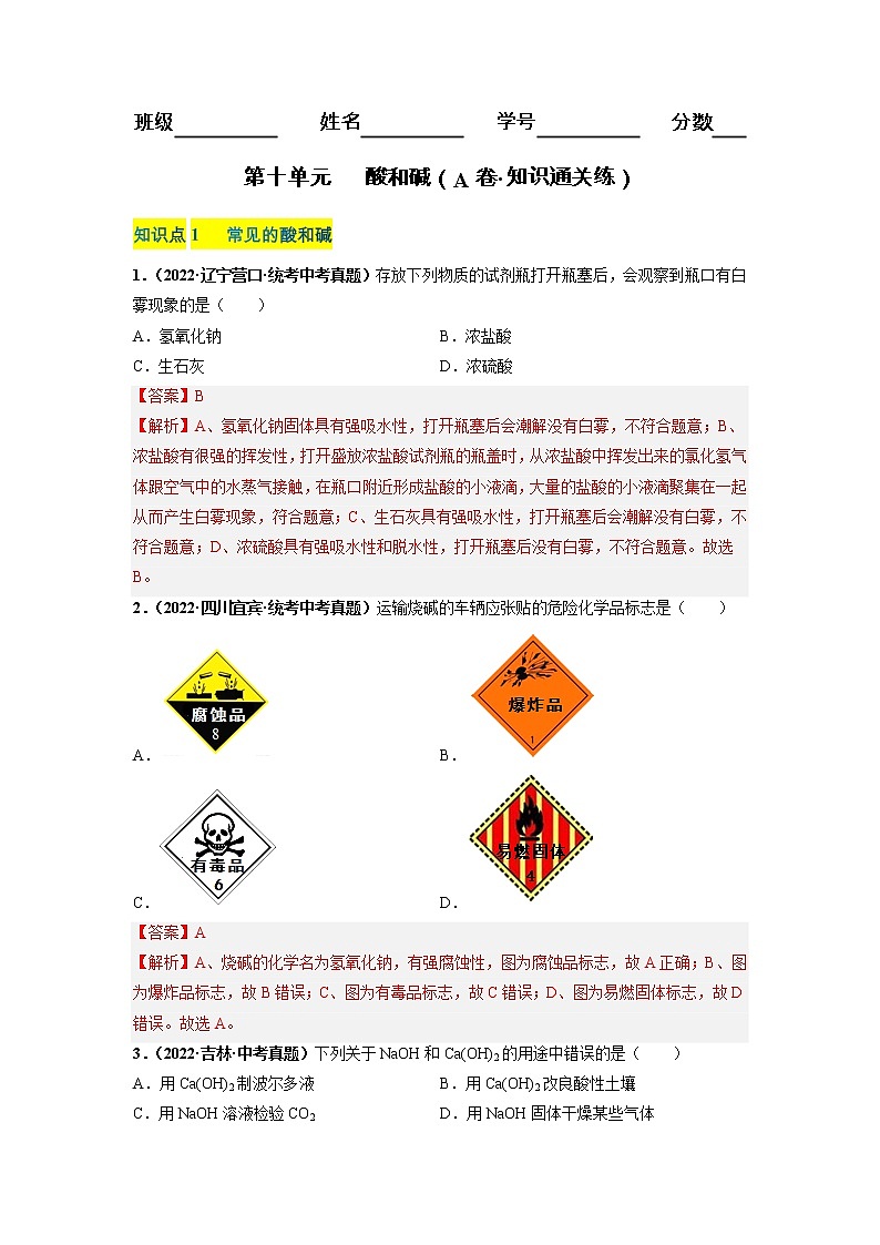 第十单元 酸和碱（基础卷）——2022-2023学年九年级下册化学单元卷（深圳专用）（原卷版+解析版）01