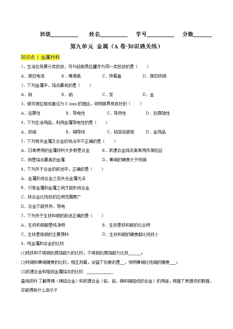第九单元 金属（基础卷）（原卷版）第1页