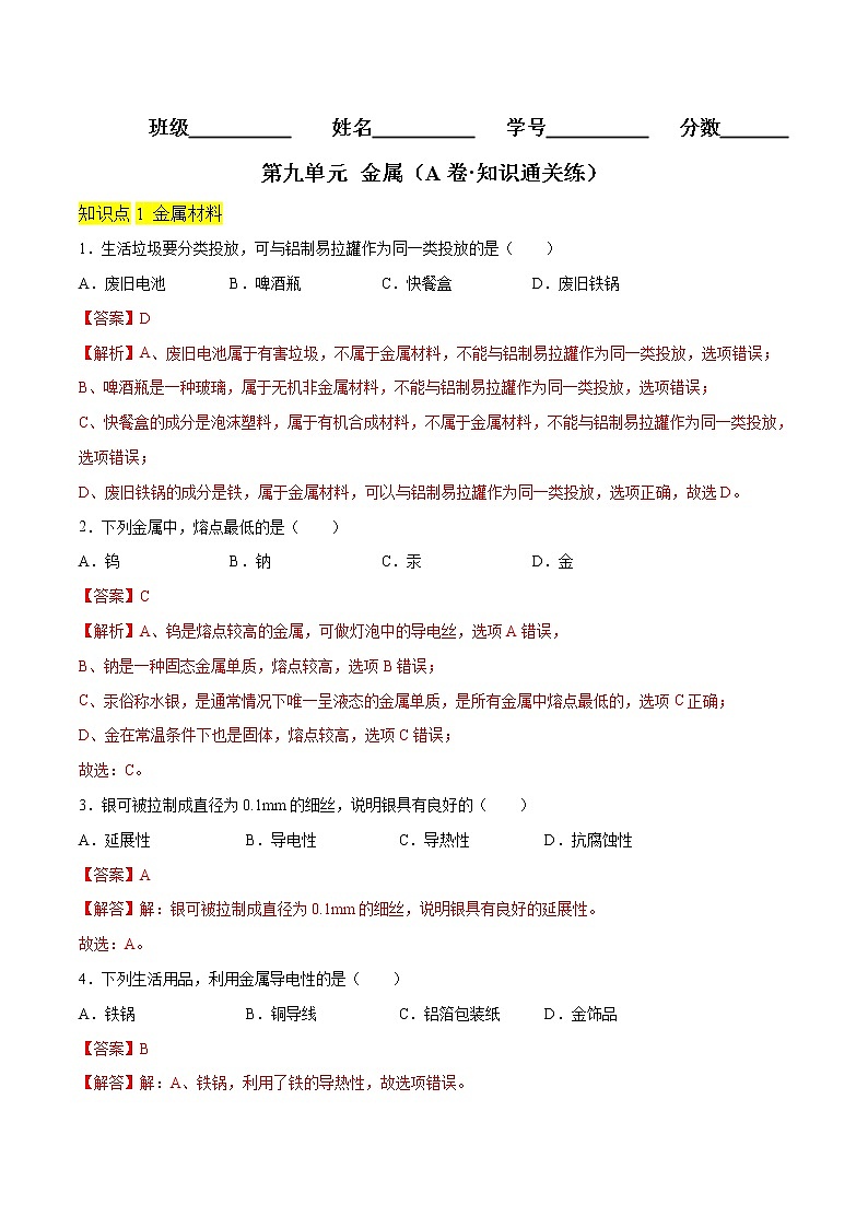 第九单元 金属（基础卷）（解析版）第1页