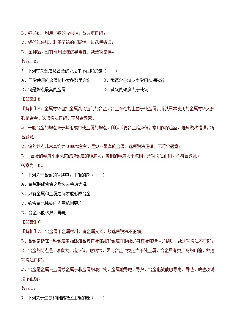第九单元 金属（基础卷）（解析版）第2页