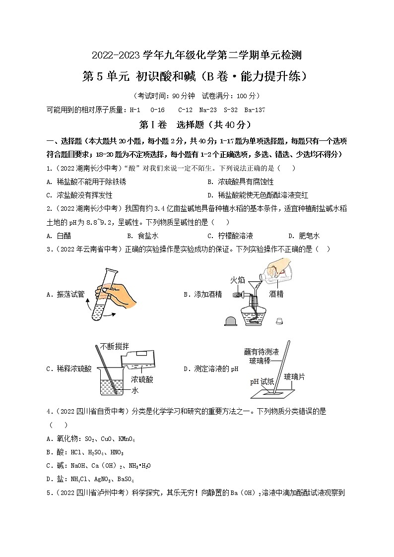 第5单元 初识酸和碱（培优卷）-2022-2023学年九年级化学第二学期单元AB卷（沪教版.上海）（原卷版）第1页