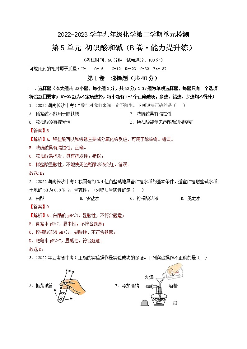 第5单元 初识酸和碱（培优卷）-2022-2023学年九年级化学第二学期单元AB卷（沪教版.上海）（解析版）第1页
