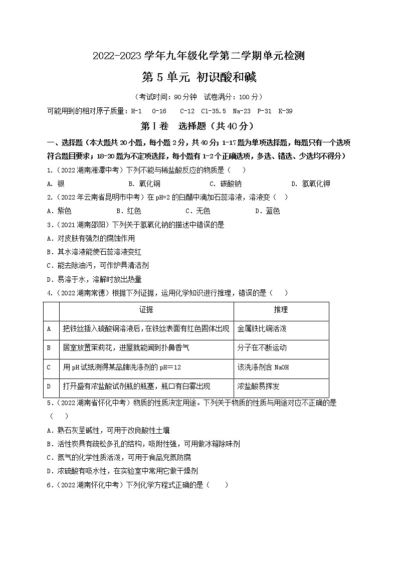 第5单元 初识酸和碱（基础卷）——2022-2023学年九年级化学第二学期单元卷（沪教版·上海）（原卷版+解析版）01